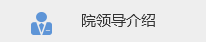 院领导介绍